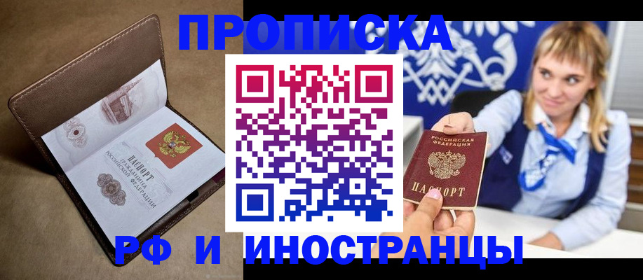 прописка в Ак-Довураке